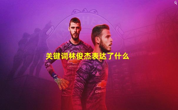 关键词林俊杰表达了什么