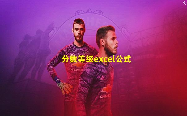 分数等级excel公式