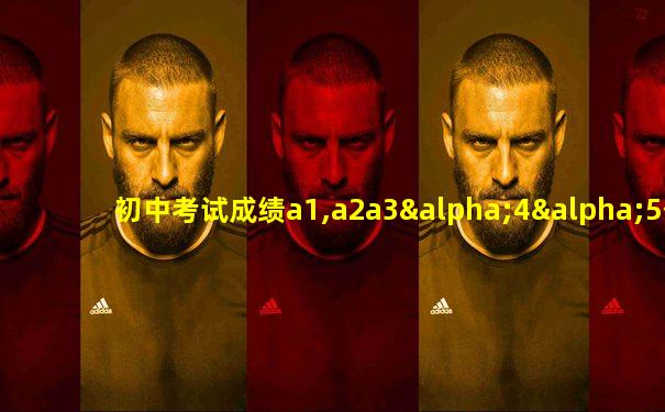 初中考试成绩a1,a2a3α4α5什么意思