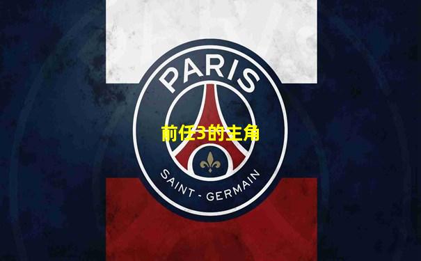 前任3的主角
