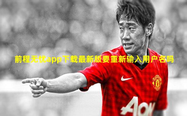 前程无忧app下载最新版要重新输入用户名吗