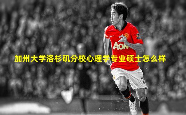 加州大学洛杉矶分校心理学专业硕士怎么样