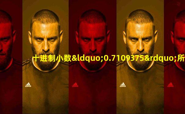 十进制小数“0.7109375”所对应的二进制数是