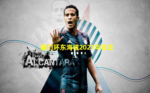 厦门环东海域2021年征迁