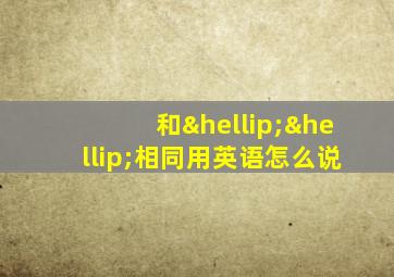 和……相同用英语怎么说
