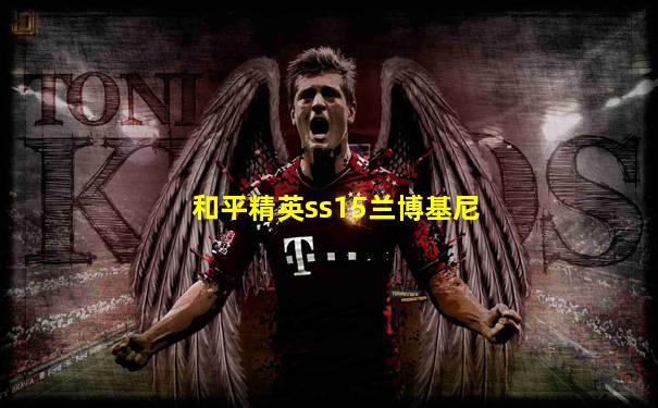 和平精英ss15兰博基尼