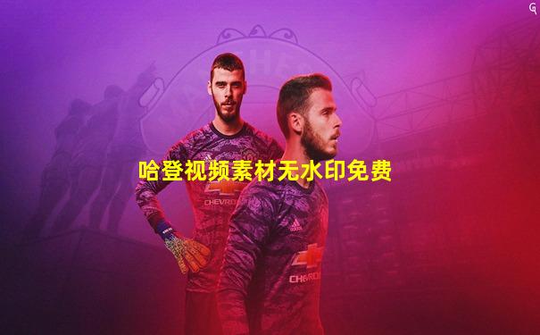哈登视频素材无水印免费