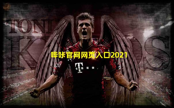 哔咔官网网页入口2021
