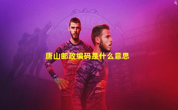 唐山邮政编码是什么意思