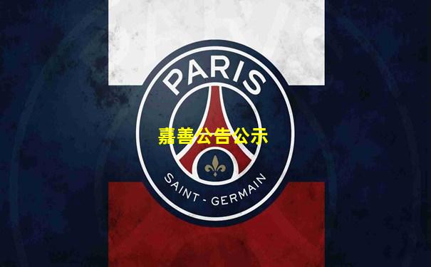 嘉善公告公示