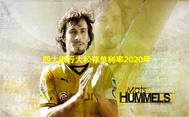 四大银行大额存单利率2020年
