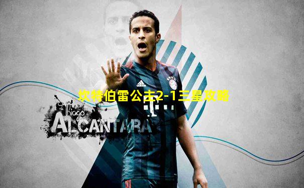 坎特伯雷公主2-1三星攻略