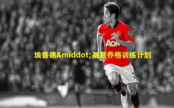 埃鲁德·基普乔格训练计划