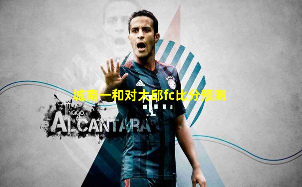 城南一和对大邱fc比分预测