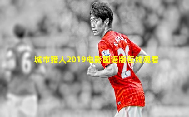 城市猎人2019电影国语版在线观看