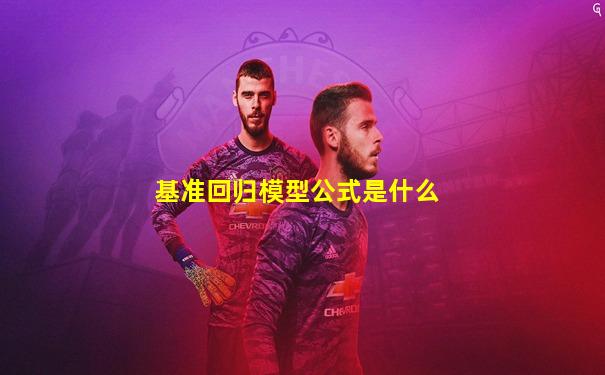 基准回归模型公式是什么