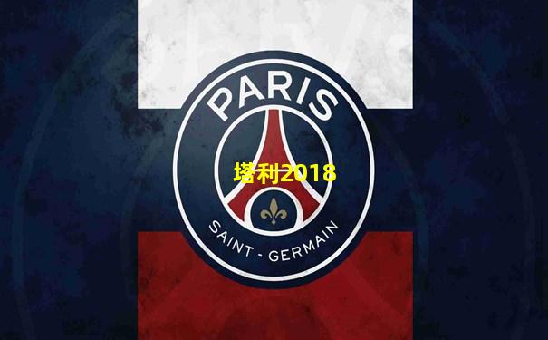 塔利2018