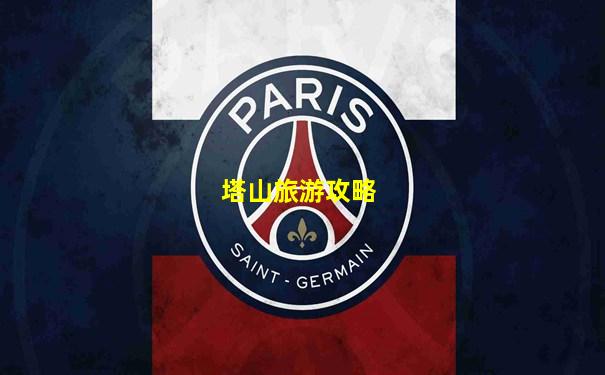 塔山旅游攻略