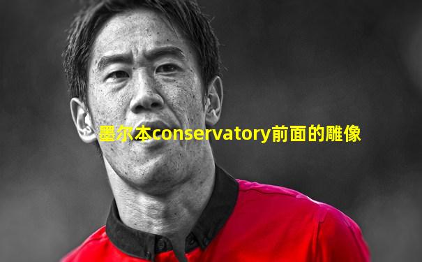 墨尔本conservatory前面的雕像