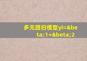 多元回归模型yi=β1+β2