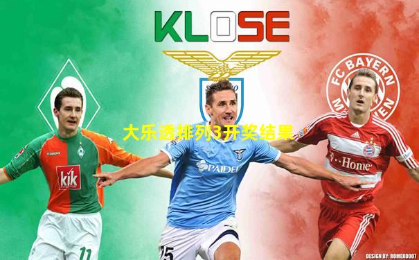大乐透排列3开奖结果