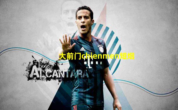 大前门chienmen短烟