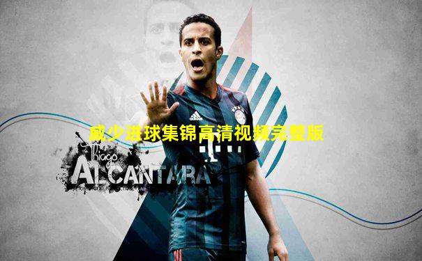 威少进球集锦高清视频完整版