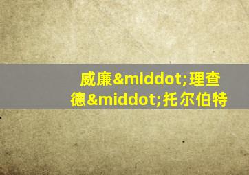 威廉·理查德·托尔伯特