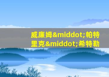威廉姆·帕特里克·希特勒