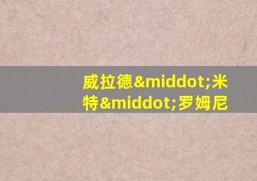 威拉德·米特·罗姆尼