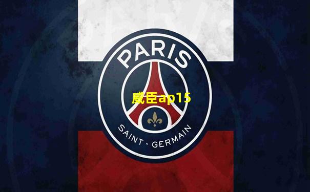 威臣ap15