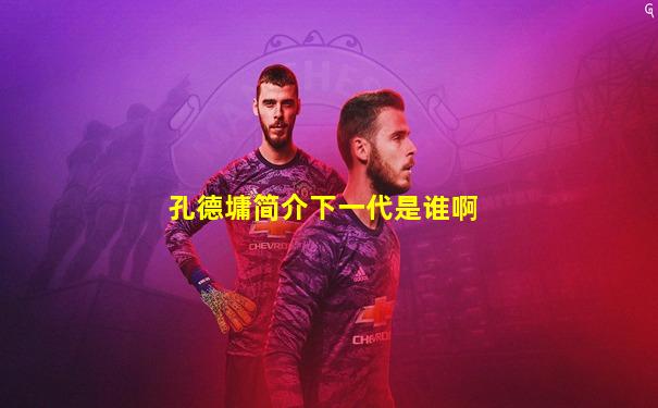 孔德墉简介下一代是谁啊