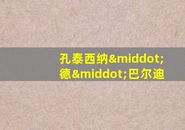 孔泰西纳·德·巴尔迪