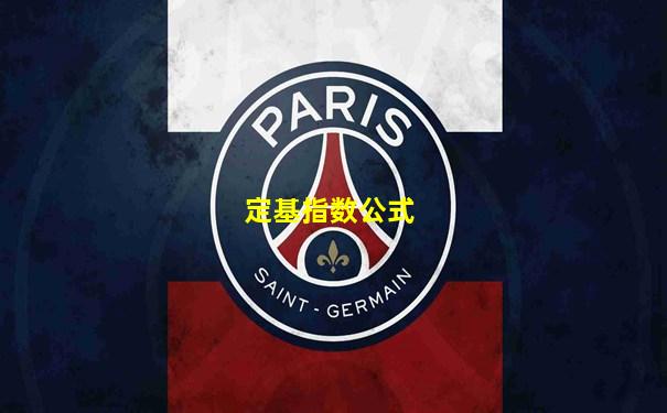 定基指数公式