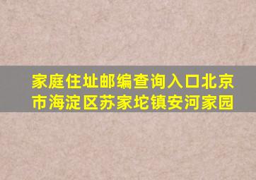 家庭住址邮编查询入口北京市海淀区苏家坨镇安河家园