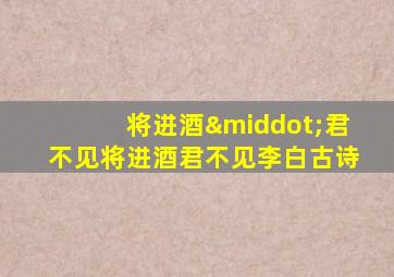 将进酒·君不见将进酒君不见李白古诗