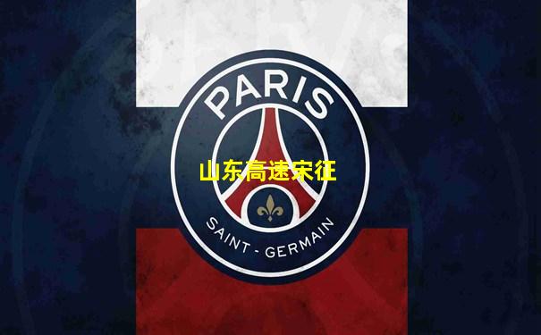 山东高速宋征