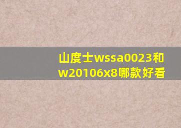 山度士wssa0023和w20106x8哪款好看