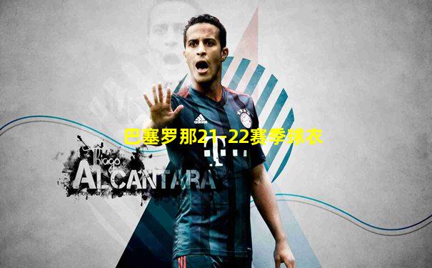 巴塞罗那21-22赛季球衣