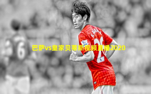 巴萨vs皇家贝蒂斯视频直播2020