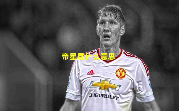 帝星是什么意思