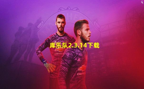 库乐队2.3.14下载