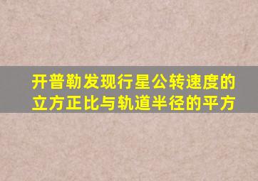 开普勒发现行星公转速度的立方正比与轨道半径的平方