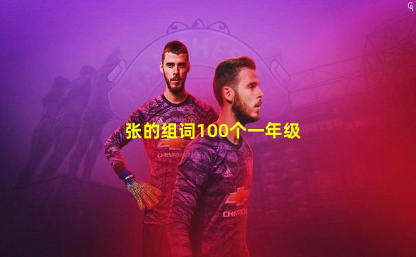 张的组词100个一年级