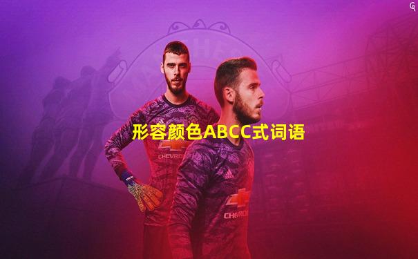 形容颜色ABCC式词语