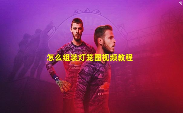 怎么组装灯笼图视频教程