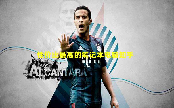 性价比最高的笔记本电脑知乎
