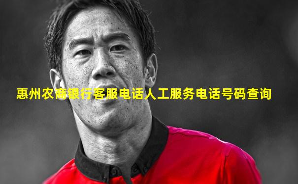 惠州农商银行客服电话人工服务电话号码查询