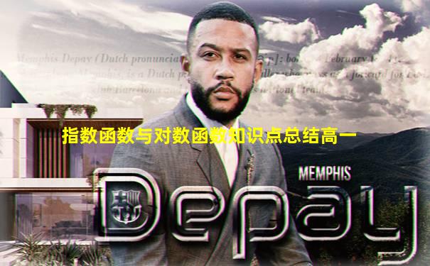 指数函数与对数函数知识点总结高一