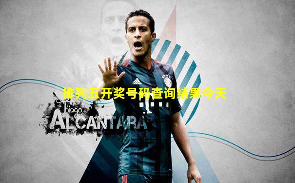 排列五开奖号码查询结果今天